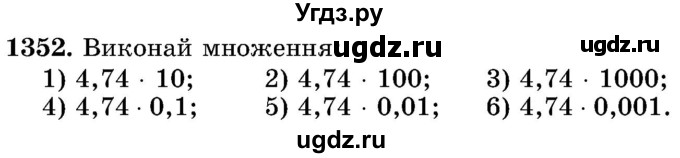 ГДЗ (Учебник) по математике 5 класс Истер О.С. / вправа номер / 1352