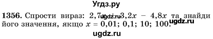 ГДЗ (Учебник) по математике 5 класс Истер О.С. / вправа номер / 1356