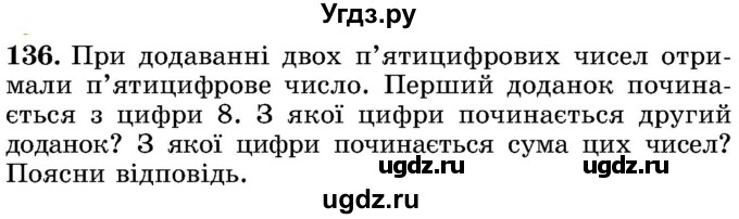 ГДЗ (Учебник) по математике 5 класс Истер О.С. / вправа номер / 136