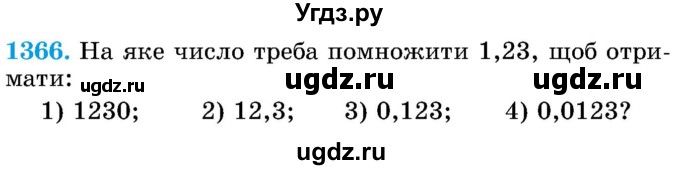 ГДЗ (Учебник) по математике 5 класс Истер О.С. / вправа номер / 1366