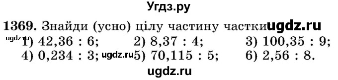 ГДЗ (Учебник) по математике 5 класс Истер О.С. / вправа номер / 1369