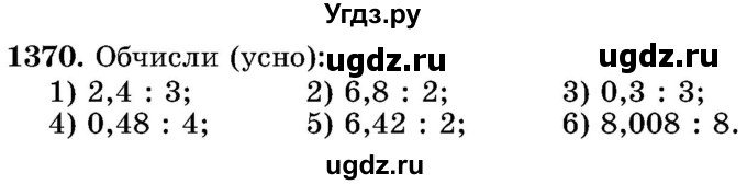 ГДЗ (Учебник) по математике 5 класс Истер О.С. / вправа номер / 1370