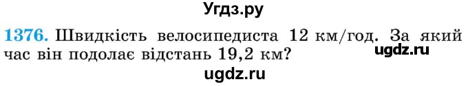 ГДЗ (Учебник) по математике 5 класс Истер О.С. / вправа номер / 1376