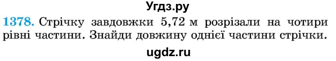 ГДЗ (Учебник) по математике 5 класс Истер О.С. / вправа номер / 1378