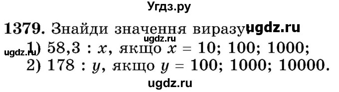 ГДЗ (Учебник) по математике 5 класс Истер О.С. / вправа номер / 1379