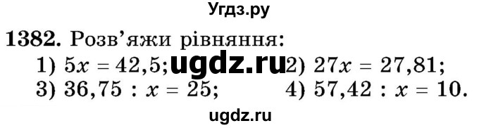 ГДЗ (Учебник) по математике 5 класс Истер О.С. / вправа номер / 1382