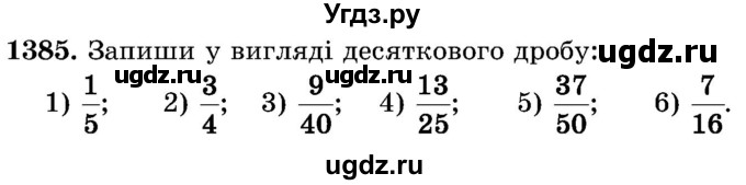 ГДЗ (Учебник) по математике 5 класс Истер О.С. / вправа номер / 1385