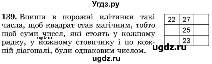 ГДЗ (Учебник) по математике 5 класс Истер О.С. / вправа номер / 139