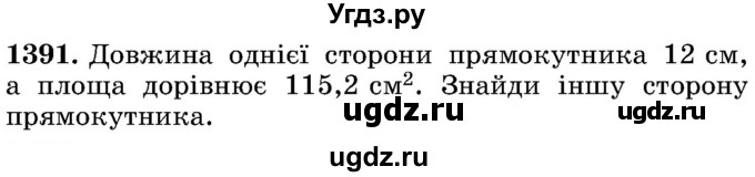 ГДЗ (Учебник) по математике 5 класс Истер О.С. / вправа номер / 1391