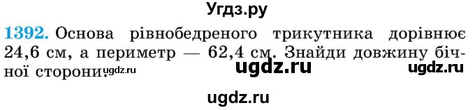 ГДЗ (Учебник) по математике 5 класс Истер О.С. / вправа номер / 1392