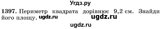 ГДЗ (Учебник) по математике 5 класс Истер О.С. / вправа номер / 1397