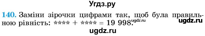 ГДЗ (Учебник) по математике 5 класс Истер О.С. / вправа номер / 140