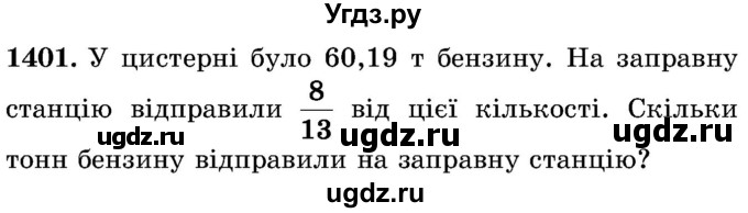 ГДЗ (Учебник) по математике 5 класс Истер О.С. / вправа номер / 1401