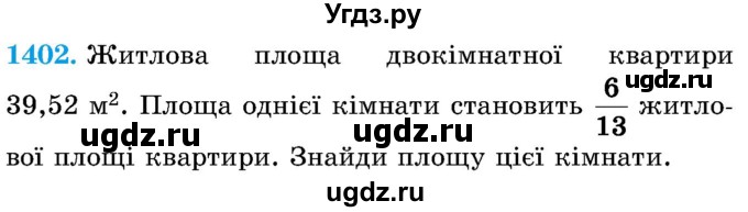 ГДЗ (Учебник) по математике 5 класс Истер О.С. / вправа номер / 1402