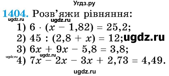 ГДЗ (Учебник) по математике 5 класс Истер О.С. / вправа номер / 1404