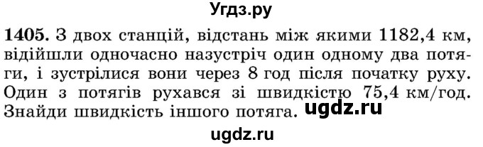 ГДЗ (Учебник) по математике 5 класс Истер О.С. / вправа номер / 1405