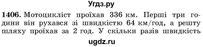 ГДЗ (Учебник) по математике 5 класс Истер О.С. / вправа номер / 1406