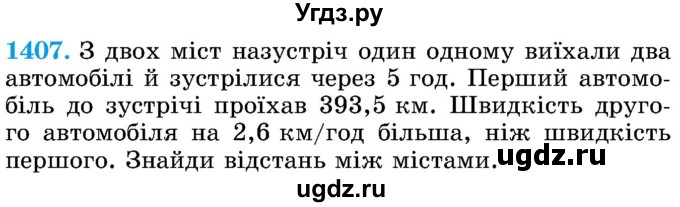 ГДЗ (Учебник) по математике 5 класс Истер О.С. / вправа номер / 1407