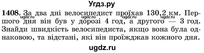 ГДЗ (Учебник) по математике 5 класс Истер О.С. / вправа номер / 1408