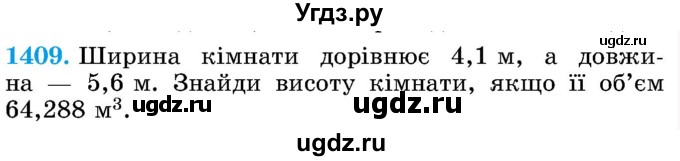 ГДЗ (Учебник) по математике 5 класс Истер О.С. / вправа номер / 1409