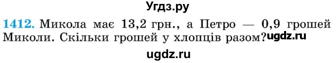 ГДЗ (Учебник) по математике 5 класс Истер О.С. / вправа номер / 1412