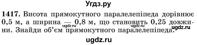 ГДЗ (Учебник) по математике 5 класс Истер О.С. / вправа номер / 1417