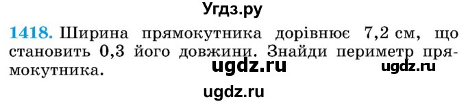 ГДЗ (Учебник) по математике 5 класс Истер О.С. / вправа номер / 1418