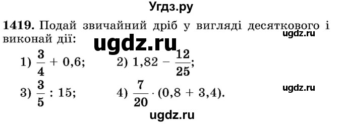 ГДЗ (Учебник) по математике 5 класс Истер О.С. / вправа номер / 1419