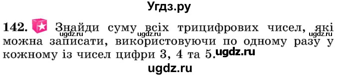 ГДЗ (Учебник) по математике 5 класс Истер О.С. / вправа номер / 142