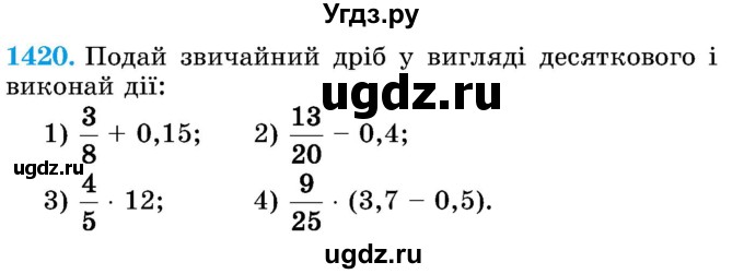 ГДЗ (Учебник) по математике 5 класс Истер О.С. / вправа номер / 1420