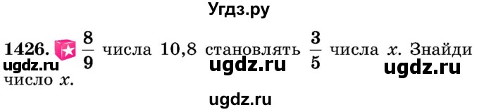 ГДЗ (Учебник) по математике 5 класс Истер О.С. / вправа номер / 1426