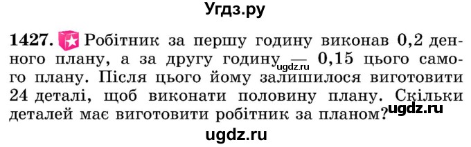 ГДЗ (Учебник) по математике 5 класс Истер О.С. / вправа номер / 1427