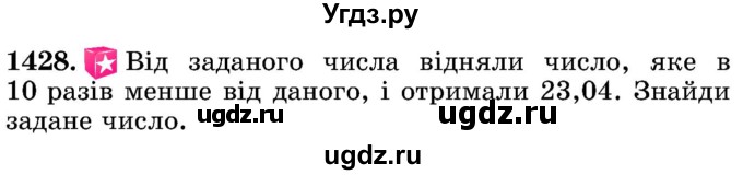 ГДЗ (Учебник) по математике 5 класс Истер О.С. / вправа номер / 1428