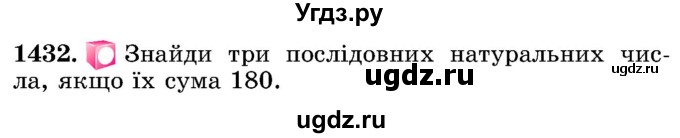 ГДЗ (Учебник) по математике 5 класс Истер О.С. / вправа номер / 1432