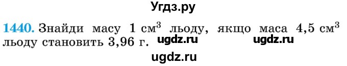 ГДЗ (Учебник) по математике 5 класс Истер О.С. / вправа номер / 1440