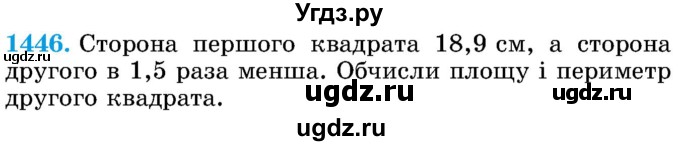 ГДЗ (Учебник) по математике 5 класс Истер О.С. / вправа номер / 1446