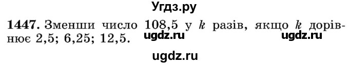 ГДЗ (Учебник) по математике 5 класс Истер О.С. / вправа номер / 1447