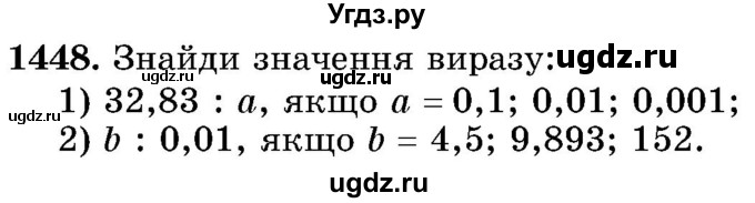 ГДЗ (Учебник) по математике 5 класс Истер О.С. / вправа номер / 1448