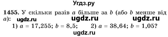 ГДЗ (Учебник) по математике 5 класс Истер О.С. / вправа номер / 1455