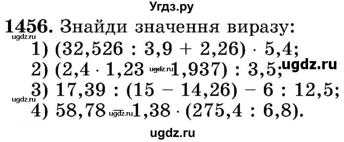 ГДЗ (Учебник) по математике 5 класс Истер О.С. / вправа номер / 1456