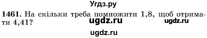 ГДЗ (Учебник) по математике 5 класс Истер О.С. / вправа номер / 1461
