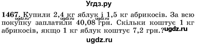 ГДЗ (Учебник) по математике 5 класс Истер О.С. / вправа номер / 1467