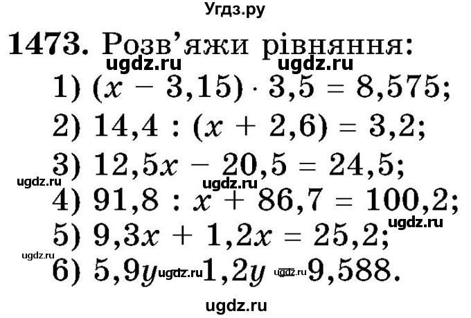 ГДЗ (Учебник) по математике 5 класс Истер О.С. / вправа номер / 1473