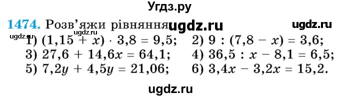 ГДЗ (Учебник) по математике 5 класс Истер О.С. / вправа номер / 1474