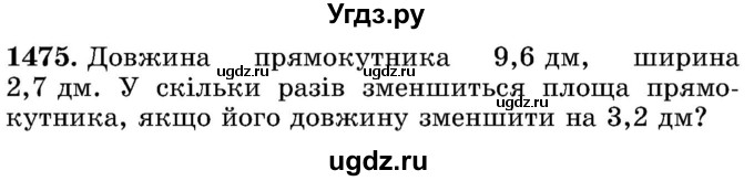 ГДЗ (Учебник) по математике 5 класс Истер О.С. / вправа номер / 1475