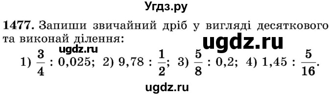 ГДЗ (Учебник) по математике 5 класс Истер О.С. / вправа номер / 1477