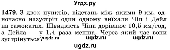 ГДЗ (Учебник) по математике 5 класс Истер О.С. / вправа номер / 1479