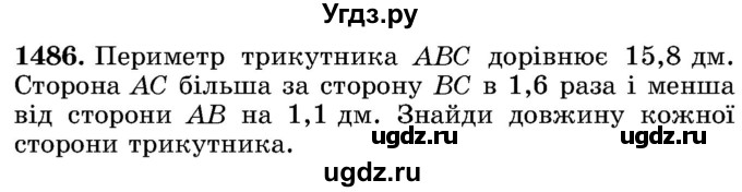 ГДЗ (Учебник) по математике 5 класс Истер О.С. / вправа номер / 1486