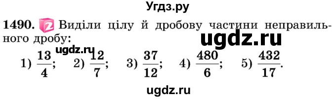 ГДЗ (Учебник) по математике 5 класс Истер О.С. / вправа номер / 1490