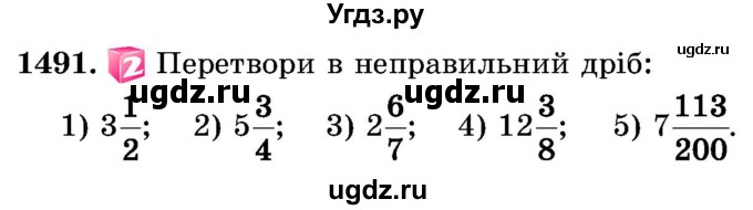 ГДЗ (Учебник) по математике 5 класс Истер О.С. / вправа номер / 1491